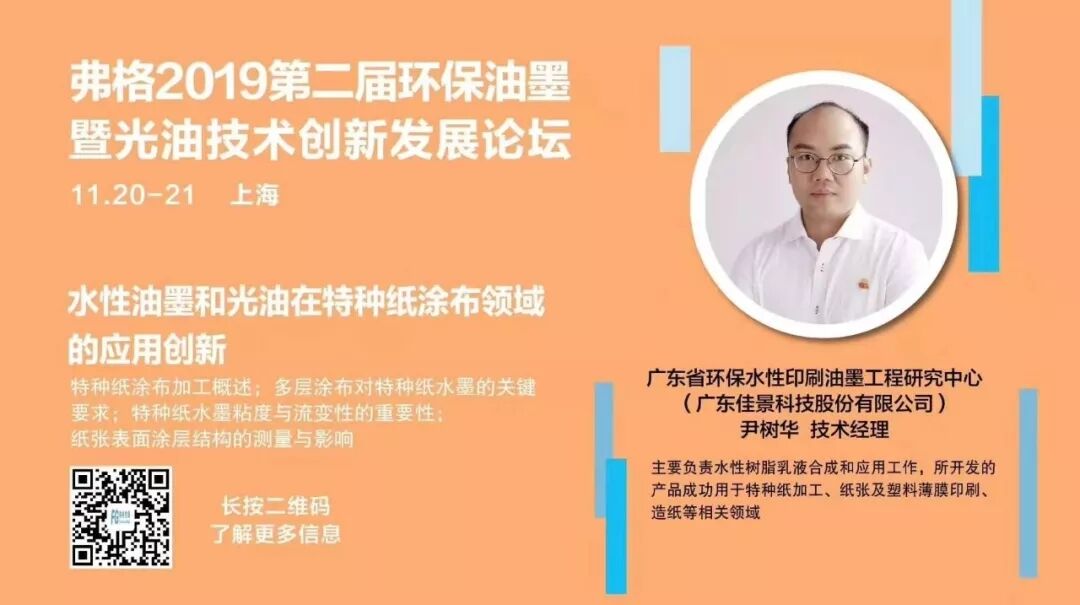 【演讲回顾】佳景技术经理参加弗格第二届环保油墨论坛作演讲