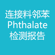 连接料-邻苯Phthalate